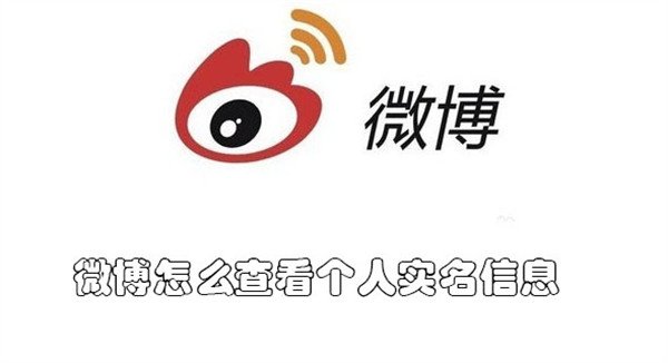 新浪微博怎么查看个人实名信息