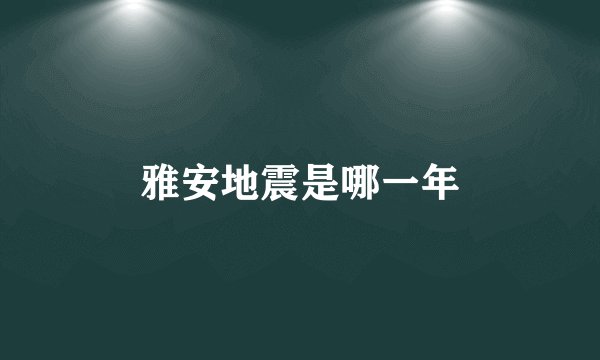 雅安地震是哪一年
