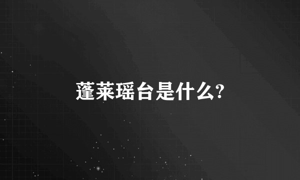 蓬莱瑶台是什么?