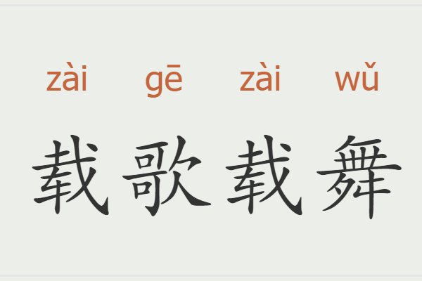 载歌载舞是什么意思