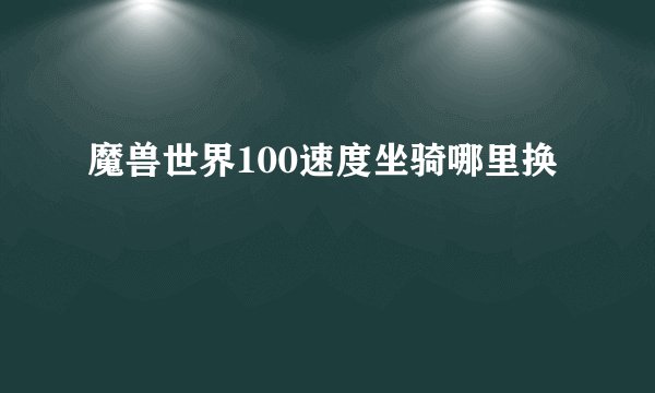 魔兽世界100速度坐骑哪里换