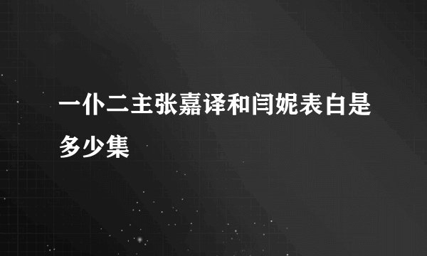 一仆二主张嘉译和闫妮表白是多少集