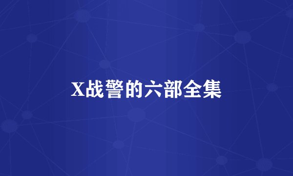 X战警的六部全集