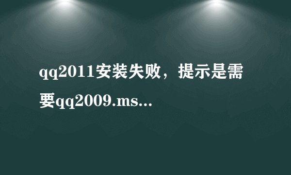 qq2011安装失败，提示是需要qq2009.msi的文件夹路径