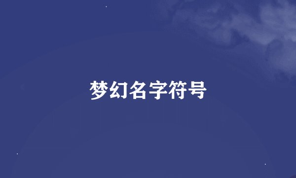 梦幻名字符号