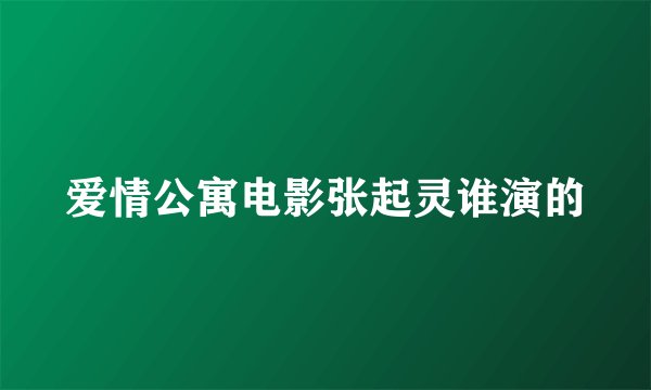 爱情公寓电影张起灵谁演的