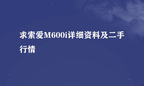 求索爱M600i详细资料及二手行情