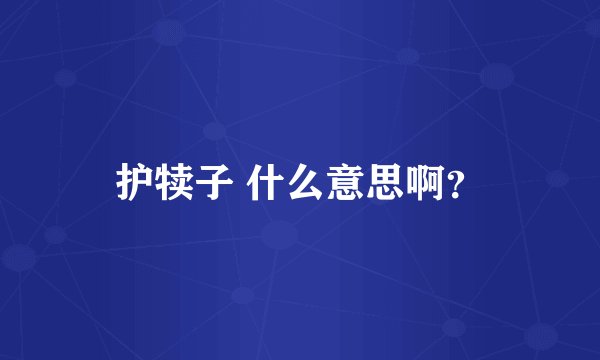 护犊子 什么意思啊？
