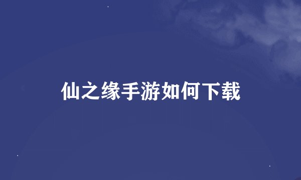 仙之缘手游如何下载