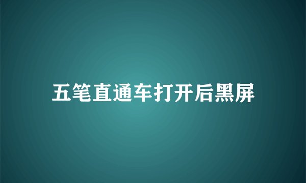 五笔直通车打开后黑屏