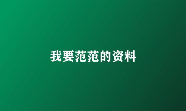 我要范范的资料