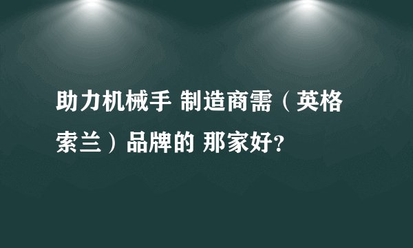 助力机械手 制造商需（英格索兰）品牌的 那家好？