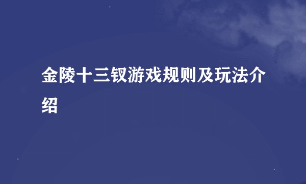 金陵十三钗游戏规则及玩法介绍