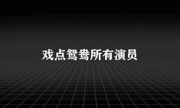 戏点鸳鸯所有演员