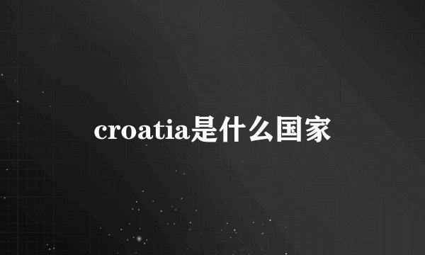 croatia是什么国家