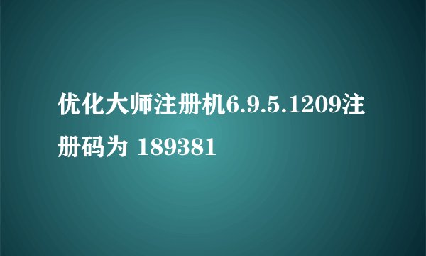 优化大师注册机6.9.5.1209注册码为 189381