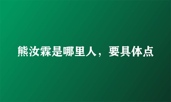熊汝霖是哪里人，要具体点