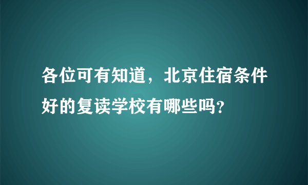 各位可有知道，北京住宿条件好的复读学校有哪些吗？