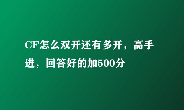 CF怎么双开还有多开，高手进，回答好的加500分