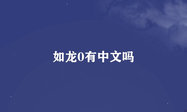 如龙0有中文吗