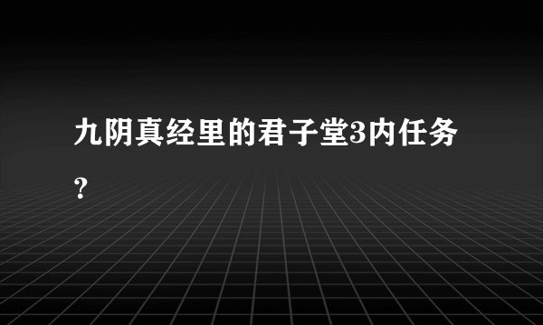 九阴真经里的君子堂3内任务？