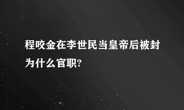 程咬金在李世民当皇帝后被封为什么官职?