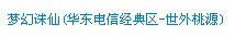 梦幻诛仙世外桃园游戏币与人民币兑换率？到底多少