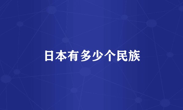 日本有多少个民族