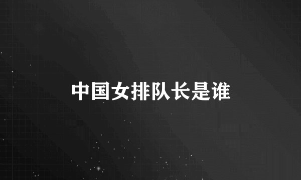 中国女排队长是谁