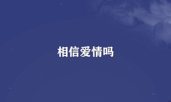 相信爱情吗