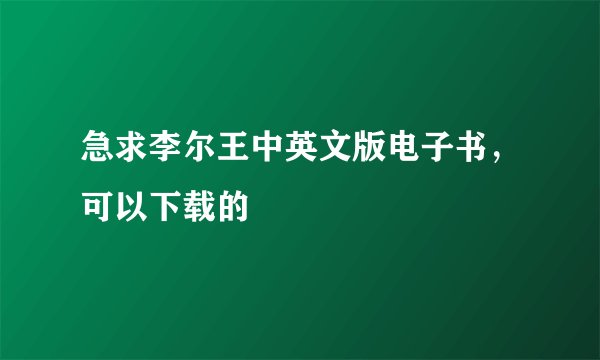 急求李尔王中英文版电子书，可以下载的