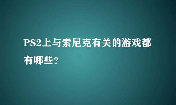 PS2上与索尼克有关的游戏都有哪些？