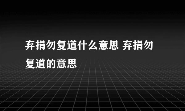 弃捐勿复道什么意思 弃捐勿复道的意思