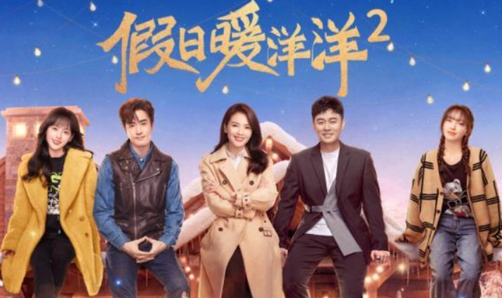 假日暖洋洋2在哪个卫视播