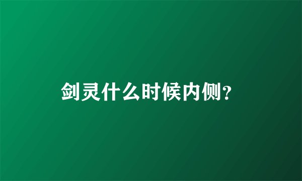 剑灵什么时候内侧？