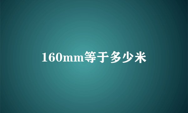 160mm等于多少米