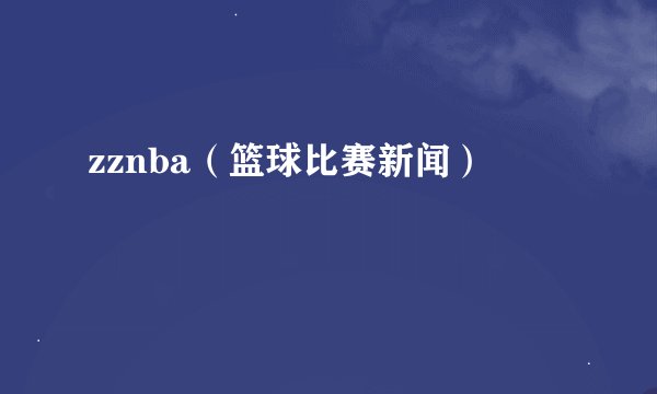zznba（篮球比赛新闻）