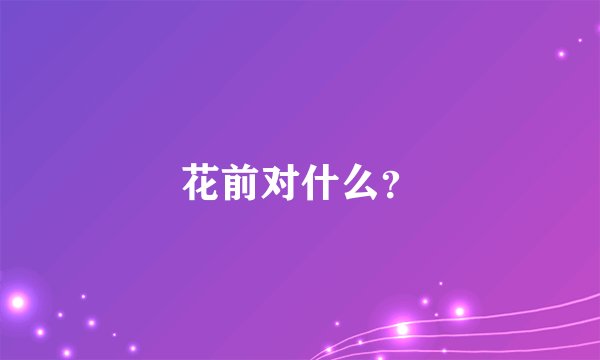 花前对什么？