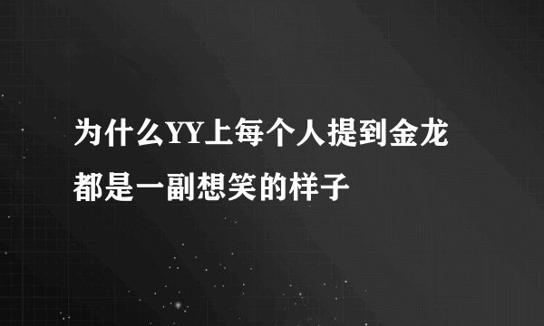 为什么YY上每个人提到金龙都是一副想笑的样子