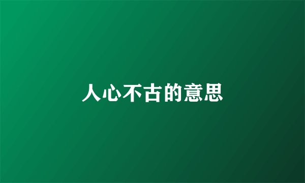 人心不古的意思