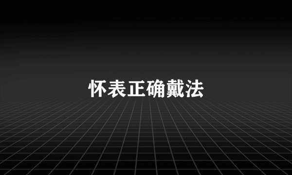 怀表正确戴法