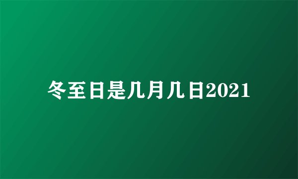 冬至日是几月几日2021