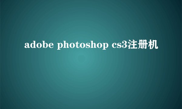 adobe photoshop cs3注册机