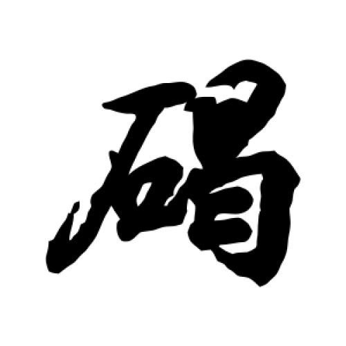 碣的拼音