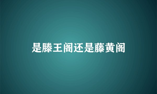 是滕王阁还是藤黄阁