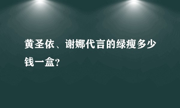 黄圣依、谢娜代言的绿瘦多少钱一盒？