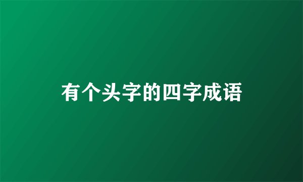 有个头字的四字成语