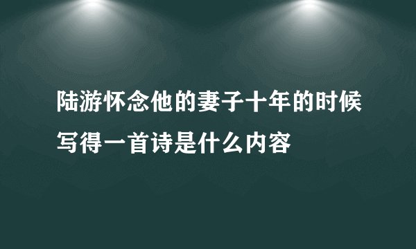 陆游怀念他的妻子十年的时候写得一首诗是什么内容
