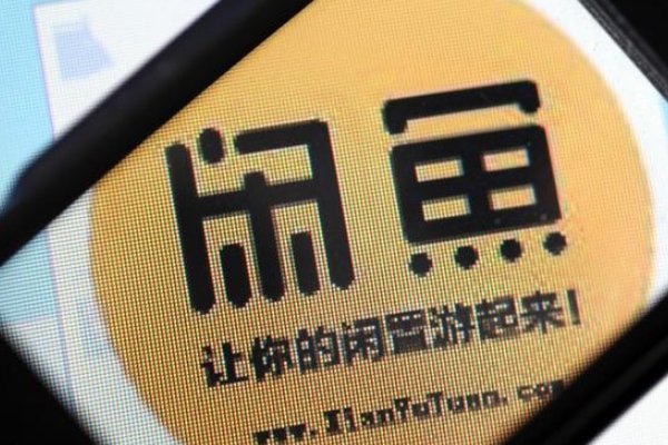 闲鱼二手交易靠谱么？