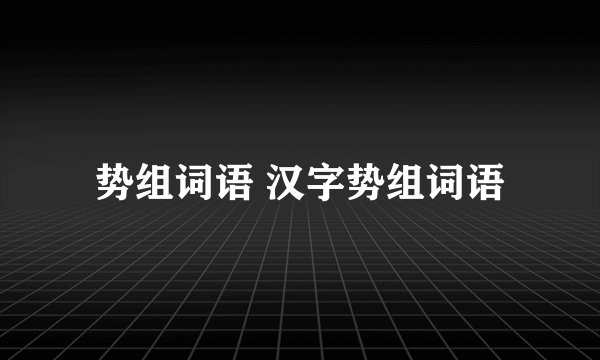 势组词语 汉字势组词语